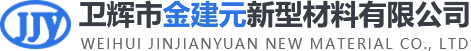 衛(wèi)輝市金建元新型材料有限公司